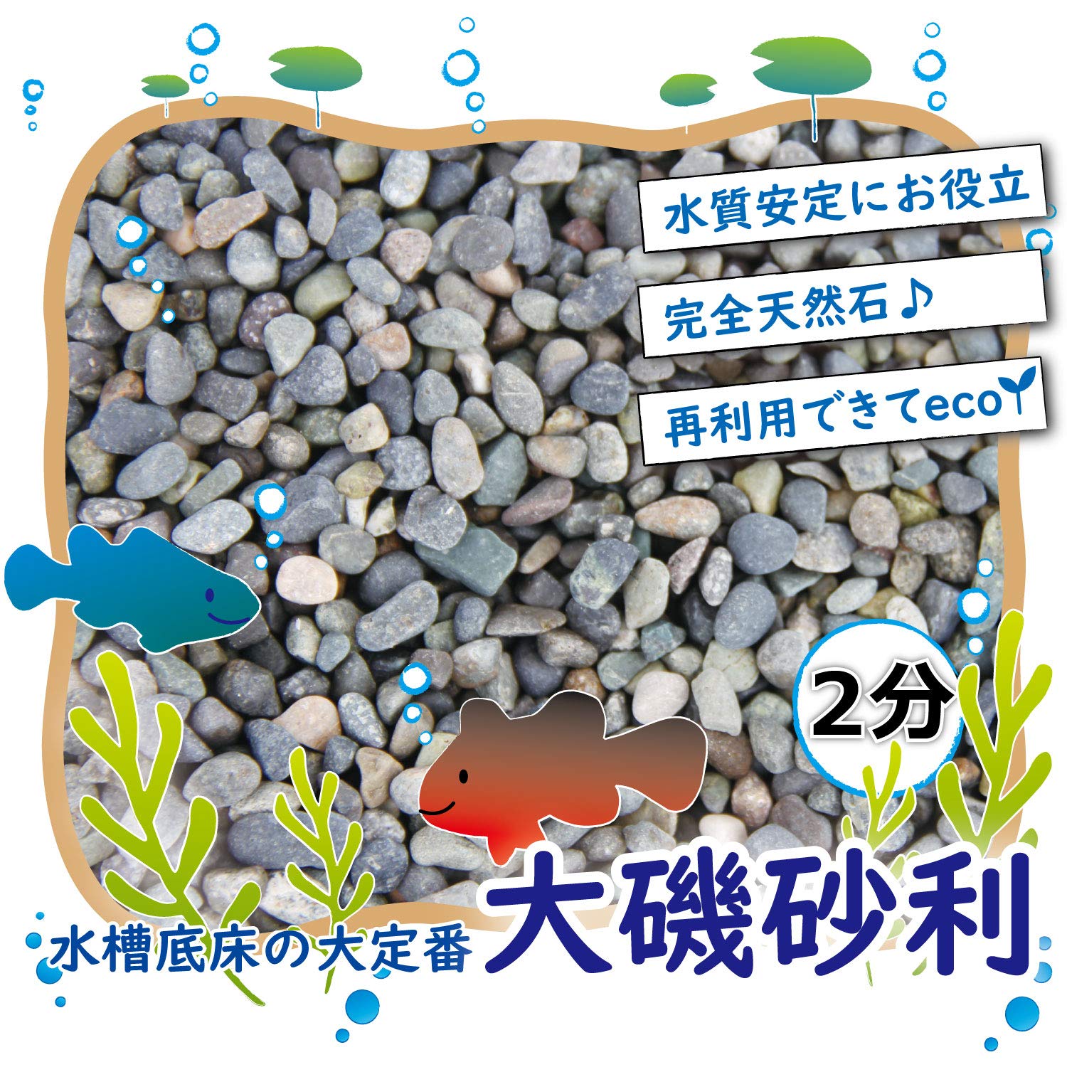 Amazon | STクラフト 水槽用 底砂 大磯砂利 【2分】 洗って入れるだけ